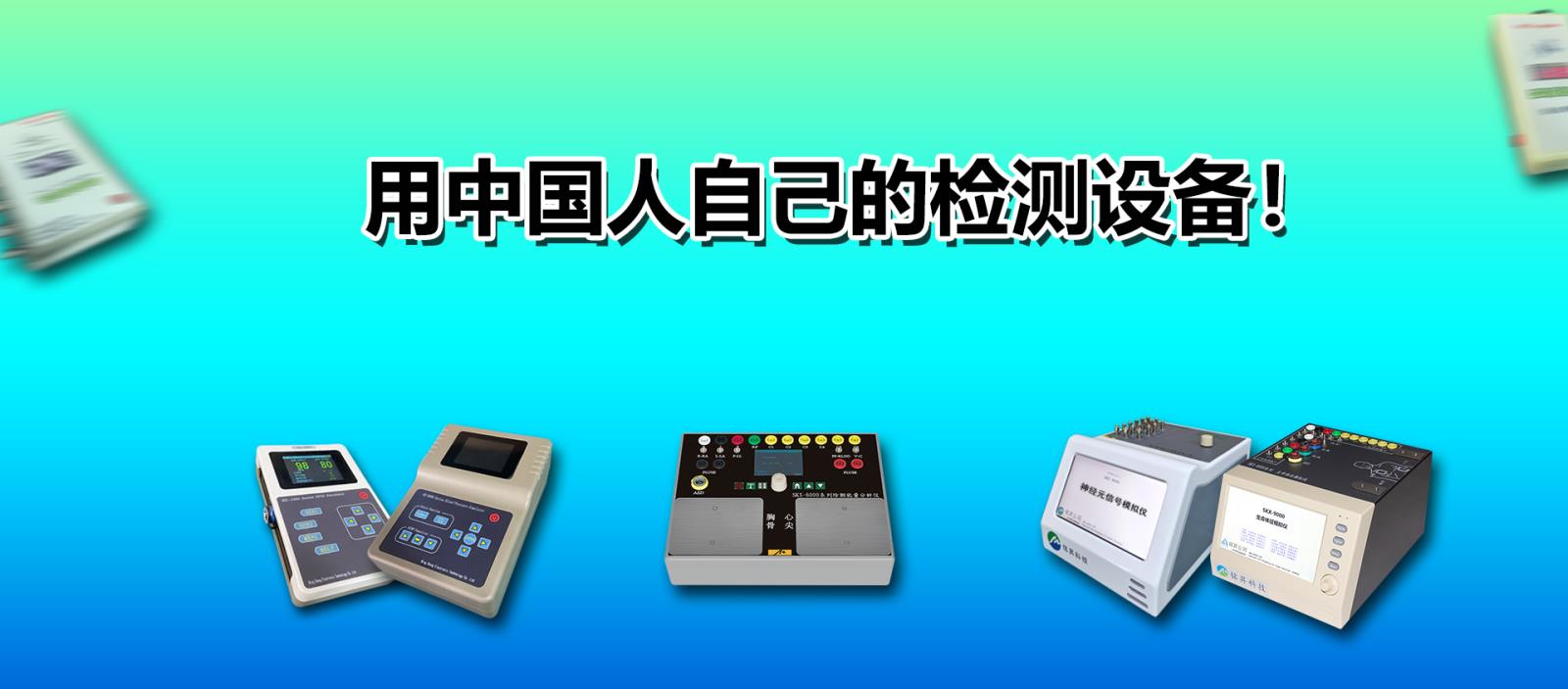 用中國(guó)人自己的檢測(cè)設(shè)備！